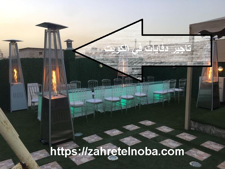 تاجير دفايات في الكويت