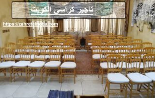 تاجير كراسي الكويت