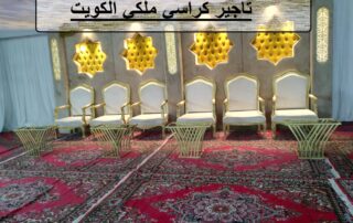 تاجير كراسي ملكي الكويت
