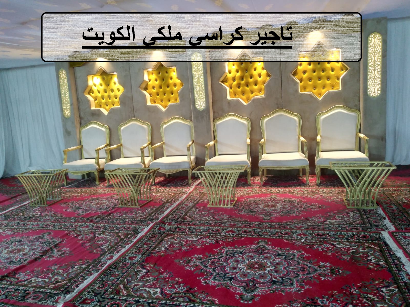 تاجير كراسي ملكي الكويت