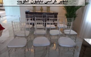 تاجير كراسي نابليون الكويت