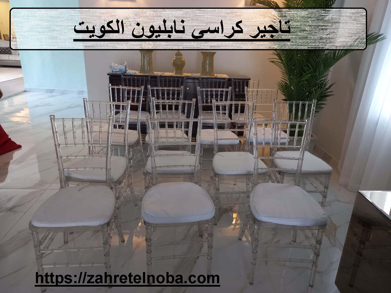 تاجير كراسي نابليون الكويت