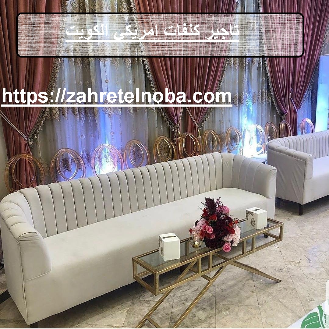 تاجير كنفات امريكي الكويت