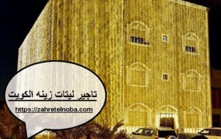 تاجير ليتات زينه الكويت