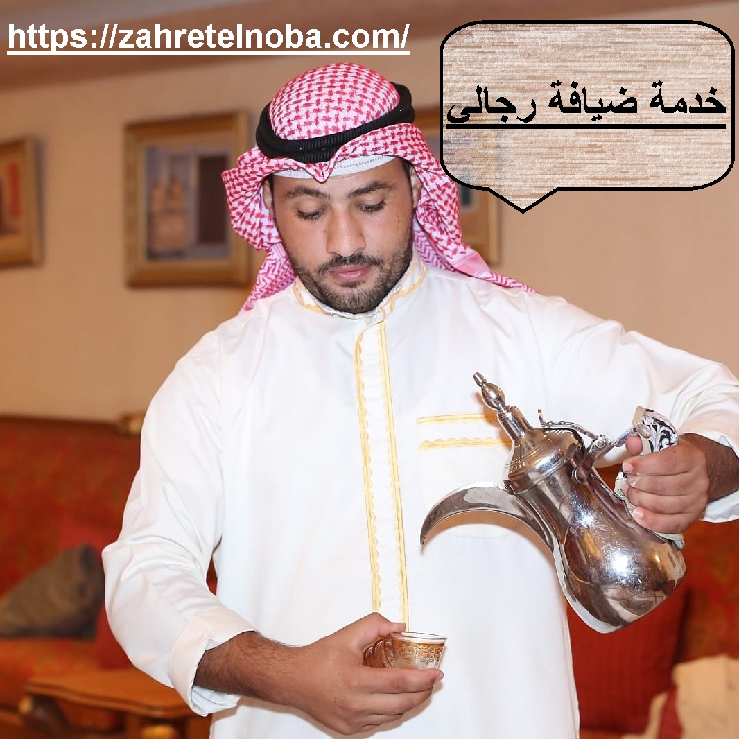 خدمة ضيافة رجالي