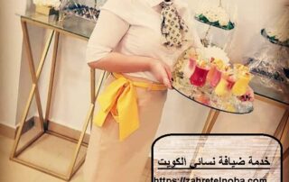 خدمة ضيافة نسائي الكويت