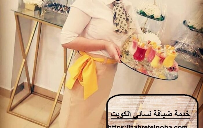 خدمة ضيافة نسائي الكويت