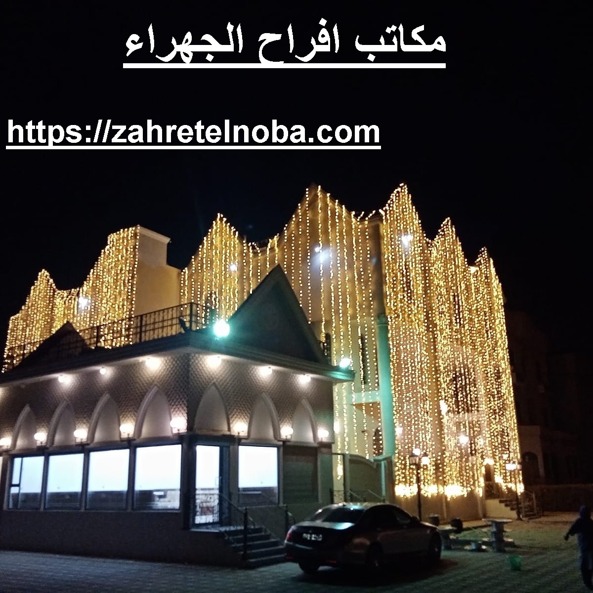 مكاتب افراح الجهراء