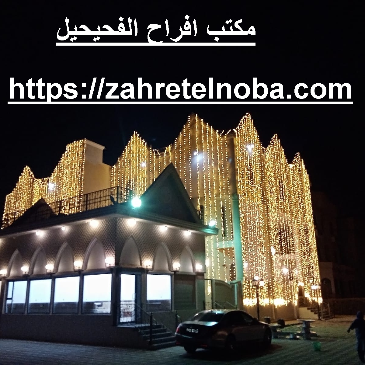 مكتب افراح الفحيحيل