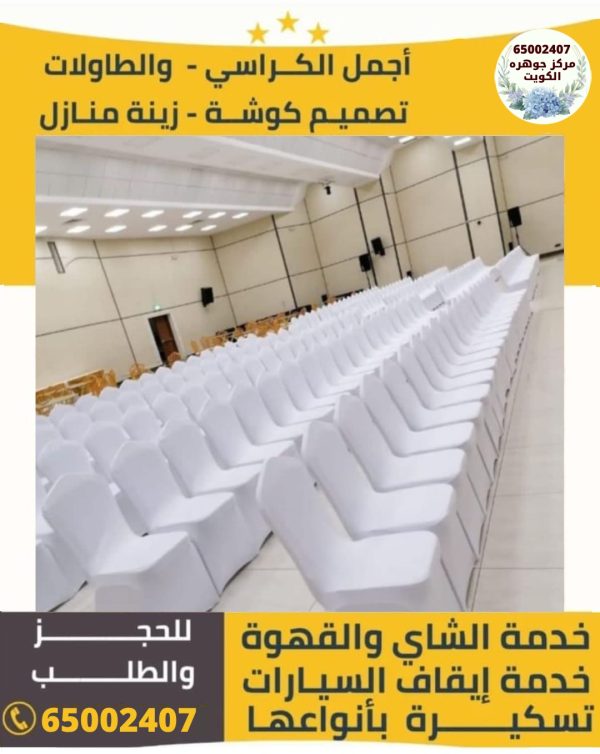 تأجير كراسي عزاء الكويت