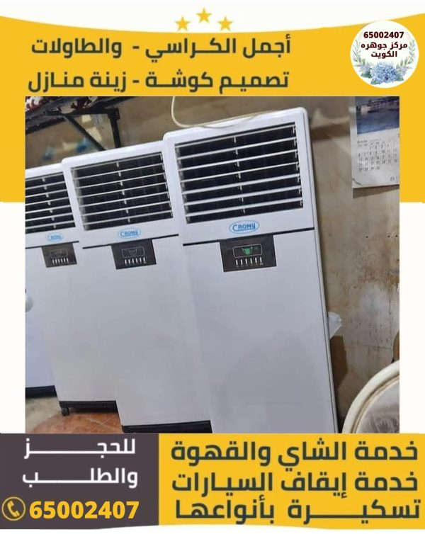 تاجير مكيفات الكويت